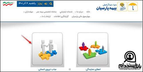 شرایط استخدام بیمه پارسیان 1403